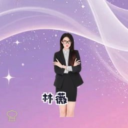 林薇